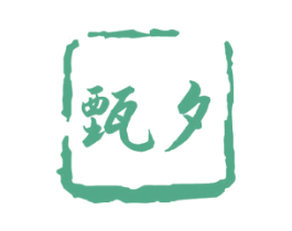 甄夕 第21类厨房洁具商标图样