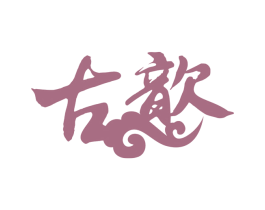 古歆 第21类厨房洁具商标图样