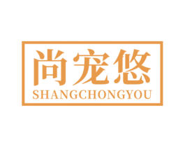 尚宠悠 第21类厨房洁具商标图样