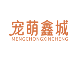 宠萌鑫城 MENGCHONGXINCHENG 第21类厨房洁具商标图样