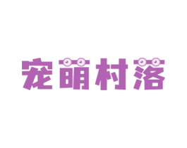 宠萌村落 第21类厨房洁具商标图样