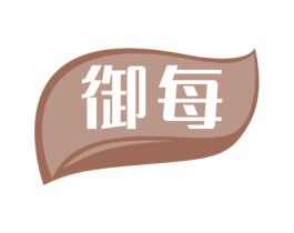 御每 第20类家具商标图样