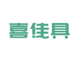 喜佳具 第20类家具商标图样