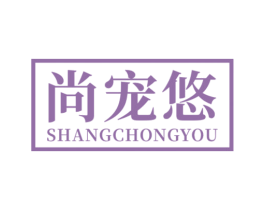 尚宠悠 第20类家具商标图样