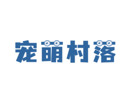 宠萌村落 第20类家具商标图样