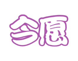 今愿 第19类建筑材料商标图样