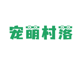 宠萌村落 第18类皮革箱包商标图样