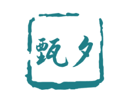 甄夕 第11类家用电器商标图样