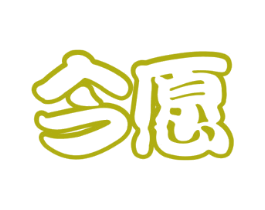 今愿 第11类家用电器商标图样