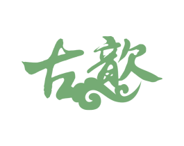 古歆 第11类家用电器商标图样