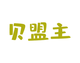 贝盟主 第10类医疗器械商标图样