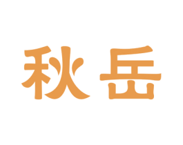 秋岳 第9类科学仪器商标图样