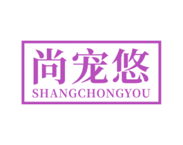 尚宠悠 第5类医药商标图样