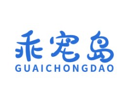 乖宠岛 第5类医药商标图样