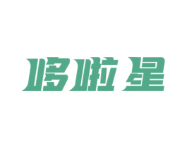 哆啦星 第5类医药商标图样