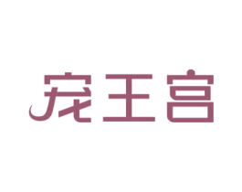 宠王宫 第5类医药商标图样