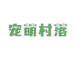 宠萌村落 第5类医药商标图样