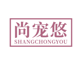 尚宠悠 第3类化妆品商标图样