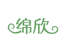绵欣 第3类化妆品商标图样