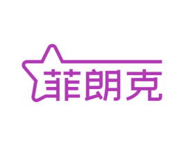 菲朗克 第3类化妆品商标图样
