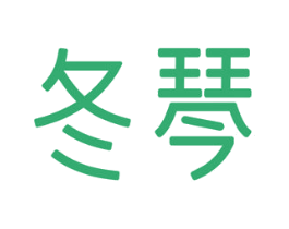 冬琴 第3类化妆品商标图样