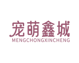 宠萌鑫城 第3类化妆品商标图样