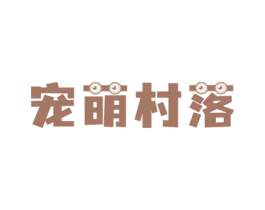宠萌村落 第3类化妆品商标图样