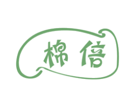 棉倍 第3类化妆品商标图样