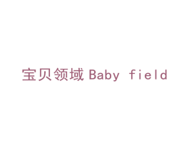 宝贝领域 BABY FIELD 第9类科学仪器商标图样