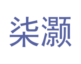 柒灏 第3类化妆品商标图样