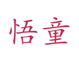 悟童 第29类食品商标图样