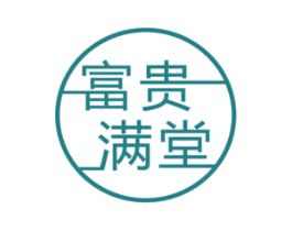 富贵满堂 第28类体育玩具商标图样