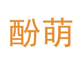 酚萌 第35类广告贸易商标图样