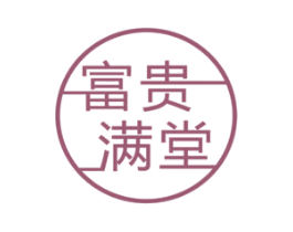 富贵满堂 第1类化学原料商标图样