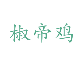 椒帝鸡 第35类广告贸易商标图样