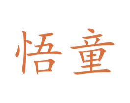 悟童 第5类医药商标图样