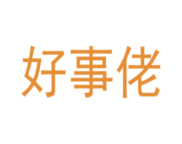 好事佬 第33类酒商标图样