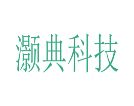 灏典科技 第42类技术服务商标图样