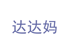 达达妈 第29类食品商标图样
