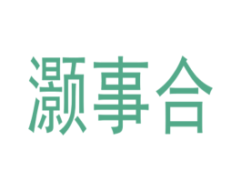 灏事合 第33类酒商标图样