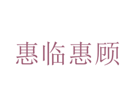 惠临惠顾 第35类广告贸易商标图样