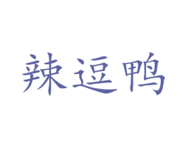 辣逗鸭 第35类广告贸易商标图样