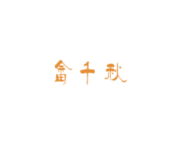 畲千秋 第33类酒商标图样