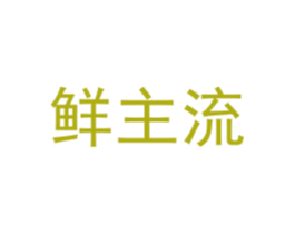 鲜主流 第33类酒商标图样