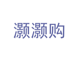 灏灏购 第42类技术服务商标图样