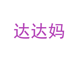 达达妈 第20类家具商标图样