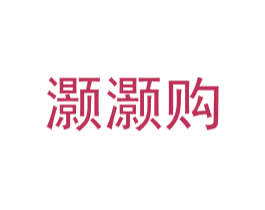 灏灏购 第35类广告贸易商标图样
