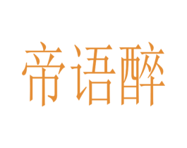 帝语醉 第32类啤酒饮料商标图样