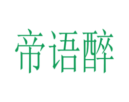 帝语醉 第33类酒商标图样
