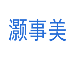 灏事美 第33类酒商标图样
